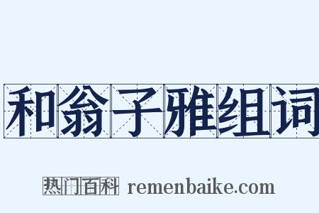 和翁子雅组词是什么意思的图片